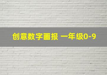 创意数字画报 一年级0-9